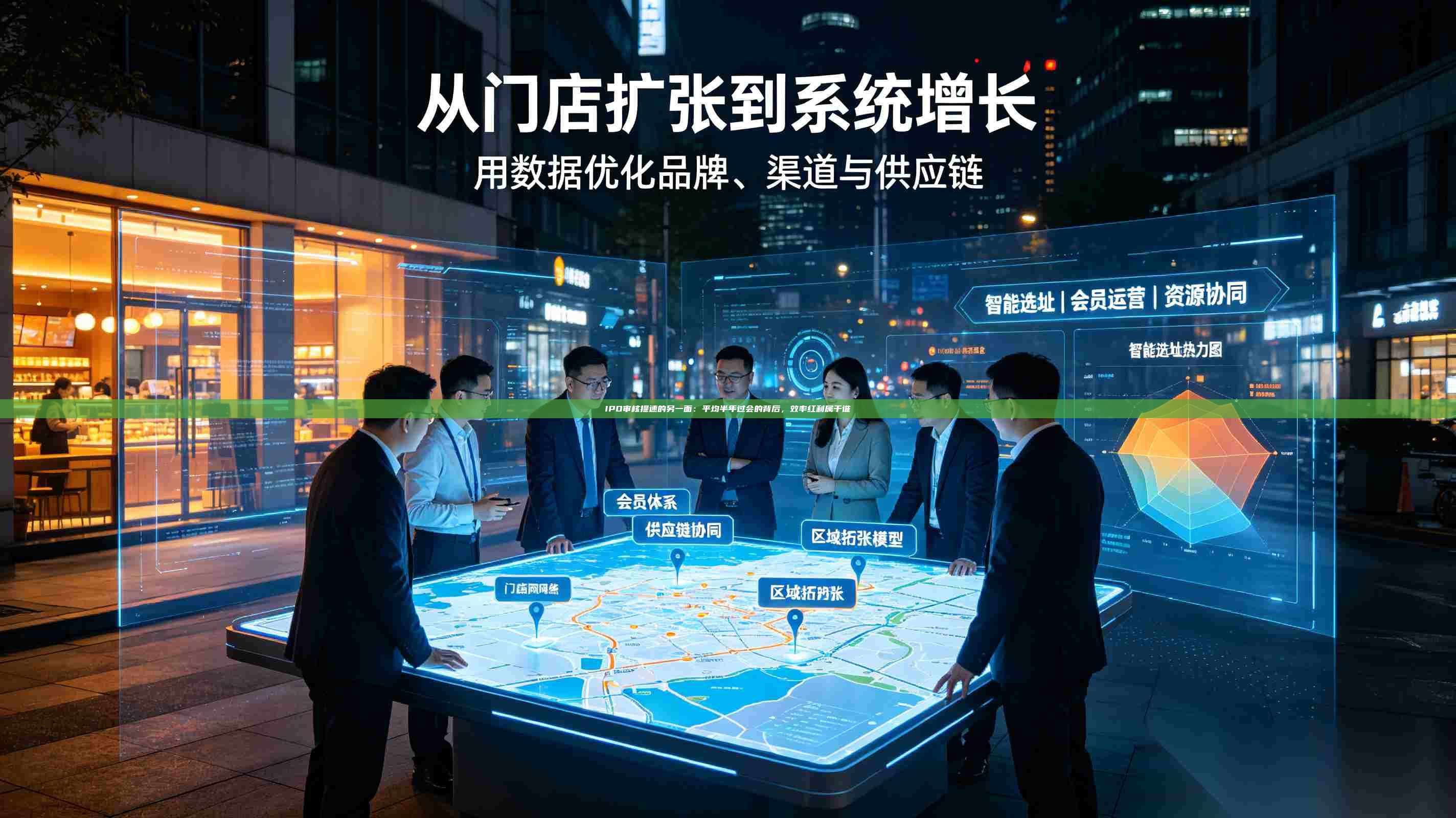 IPO审核提速的另一面：平均半年过会的背后，效率红利属于谁-第1张图片-深圳中科创投